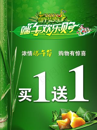 商场端午节欢乐购促销海报PSD素材下载