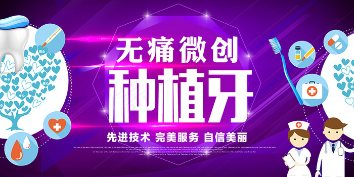 牙科无痛微创种植牙展板设计(7087X3543(DPI:150))psd模版下载