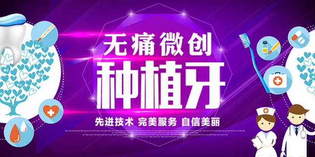 牙科无痛微创种植牙展板设计