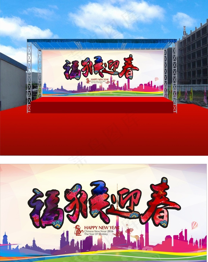 福猴迎春舞台现场cdr矢量模版下载