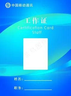 证卡 工作证图片