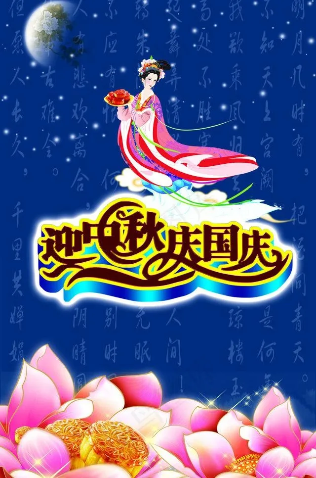 迎中秋 庆国庆图片(3150X5039(DPI:160))psd模版下载