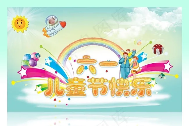 六一儿童节快乐海报设计PSD素材(5000X3000(DPI:300))psd模版下载