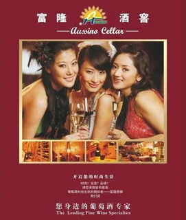 富隆酒窖宣传单张图片
