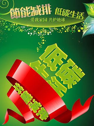低碳节能海报