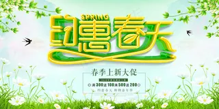 绿色小清新约惠春天促销海报