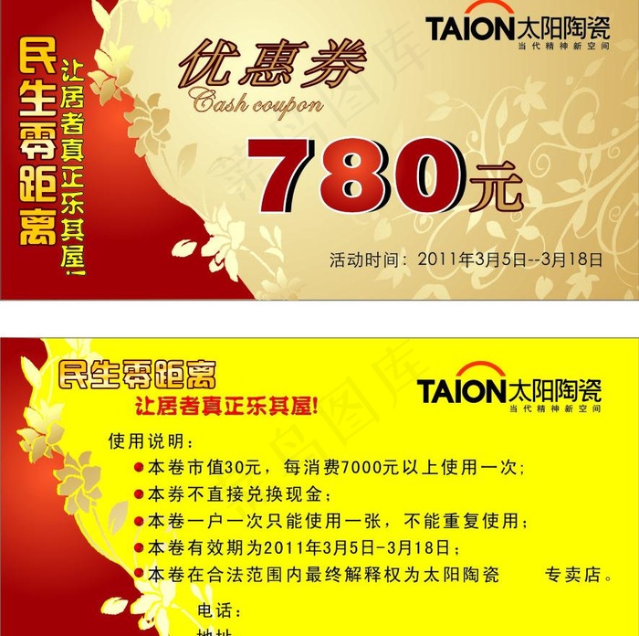 太阳陶瓷315活动优惠券图片cdr矢量模版下载