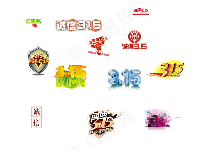 315消费者权益日企业诚信艺术字元...(9449X7087(DPI:300))psd模版下载