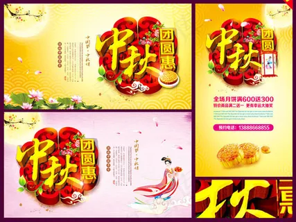 中秋团圆惠促销海报PSD素材