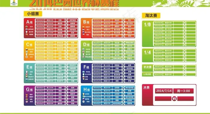 2014世界杯时间图片cdr矢量模版下载
