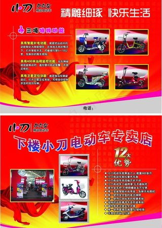 小刀电动车宣传单图片