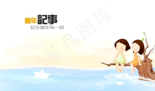 童年cdr矢量模版下载