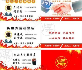 藕煤店名片图片