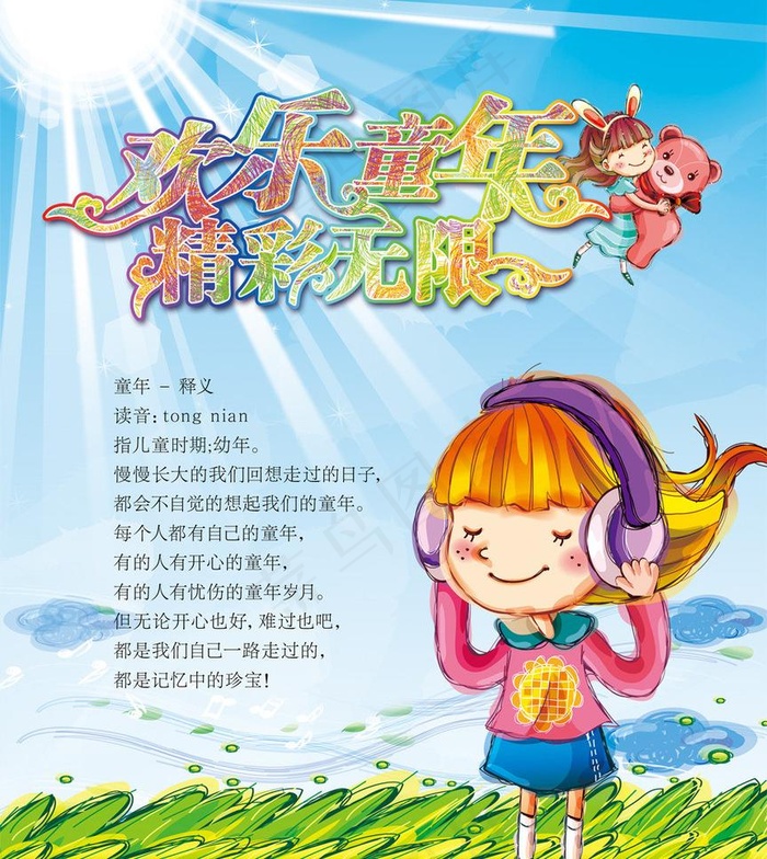 欢乐童年图片(4921X5841(DPI:250))psd模版下载