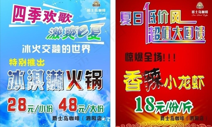 爵士岛（夏季促销）cdr矢量模版下载