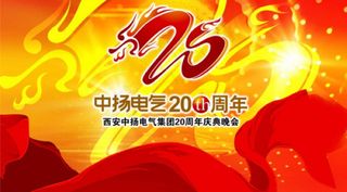 某电气公司周年庆典背景