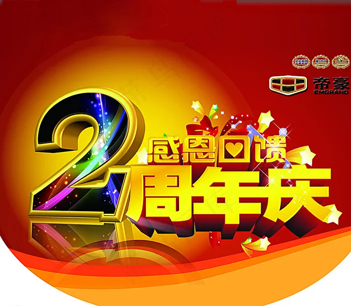 二周年店庆图片psd模版下载