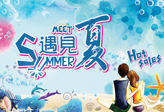 遇见夏商场海报PSD图片psd模版下载
