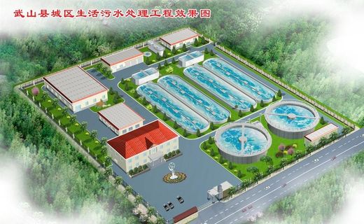 武山县城区生活污水处理效果图图片