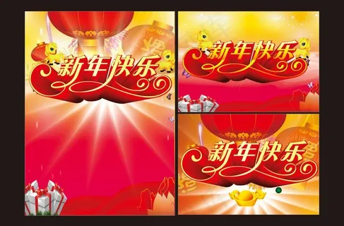 新年快乐