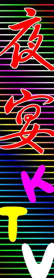 夜宴ktv图片cdr矢量模版下载