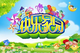 快乐家园卡通儿童海报psd素材