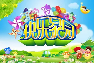 快乐家园卡通儿童海报psd素材