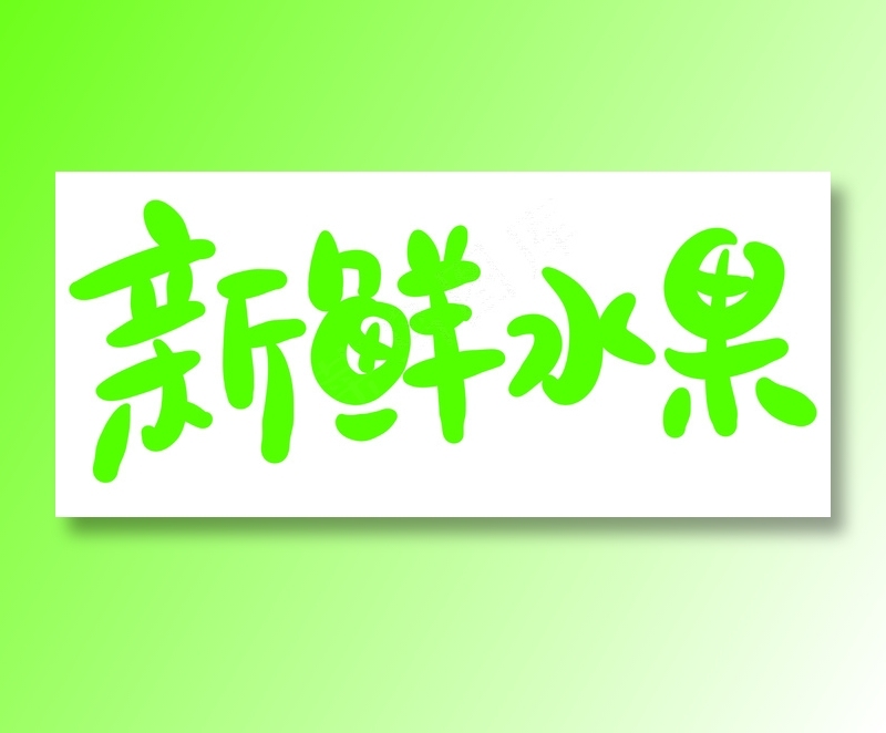 新鲜水果 