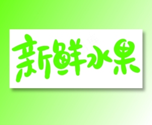 新鲜水果 