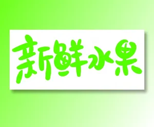 新鲜水果 