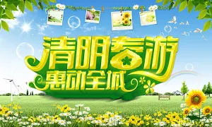 清明春游惠动全城宣传海报psd分层...