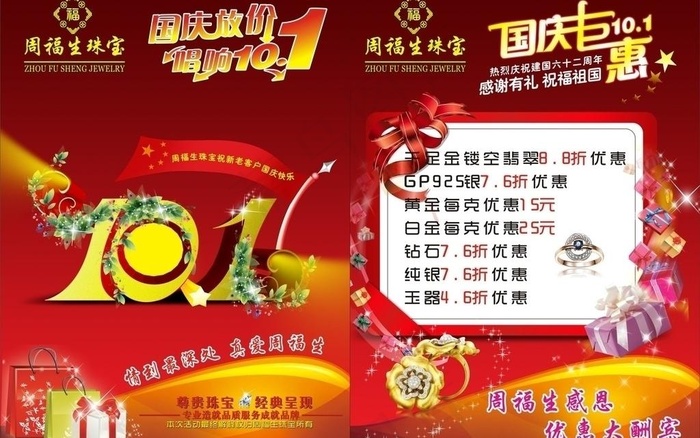 周福生珠宝宣传单图片cdr矢量模版下载