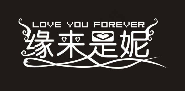 缘来是妮艺术字cdr矢量模版下载