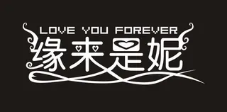 缘来是妮艺术字