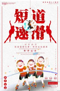 短道速滑体育比赛海报