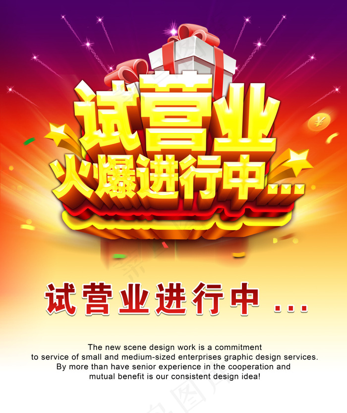 试营业活动宣传海报PSD素材(4434X5281(DPI:300))psd模版下载