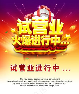 试营业活动宣传海报PSD素材