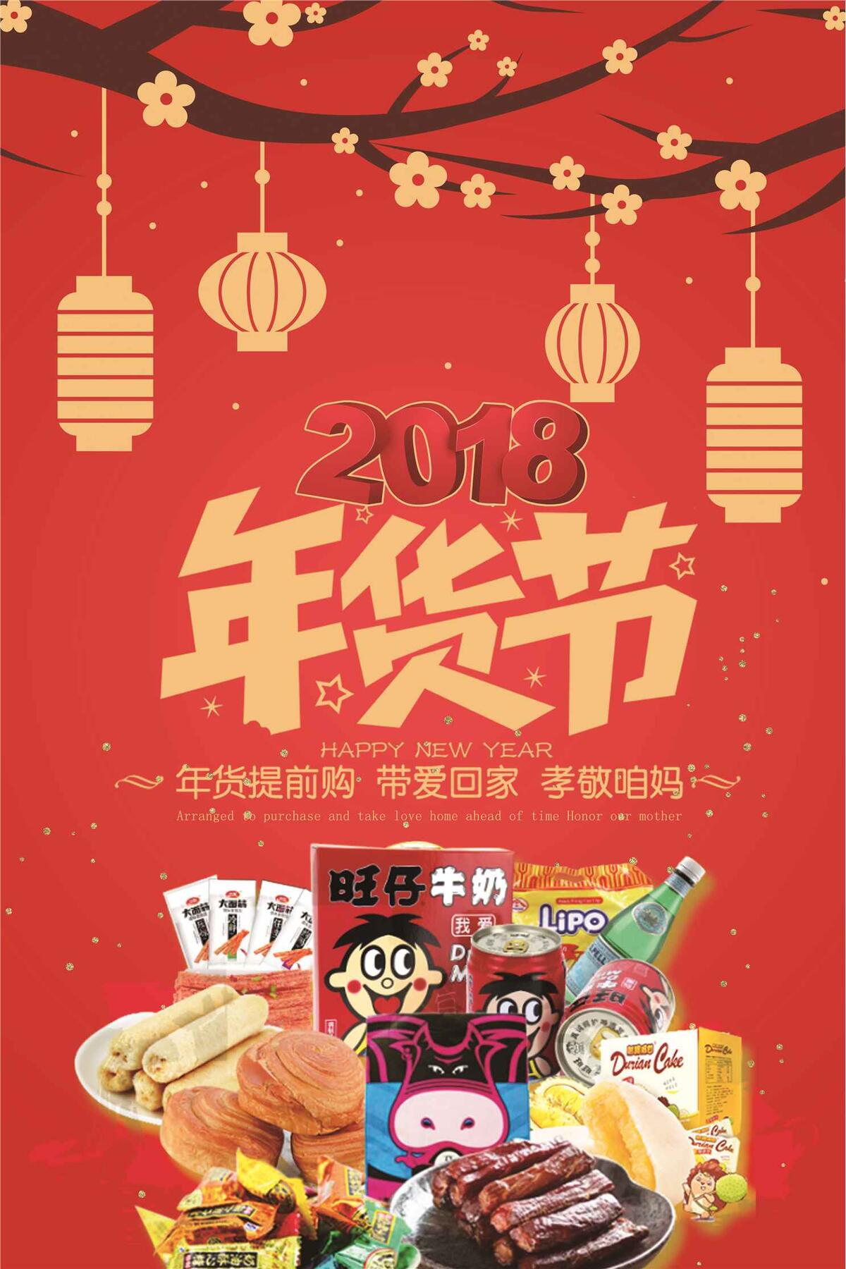 2018大气红色年货节海报