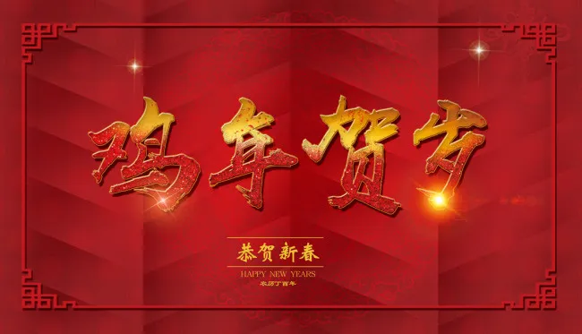 2017鸡年贺岁(3437X1977(DPI:300))psd模版下载