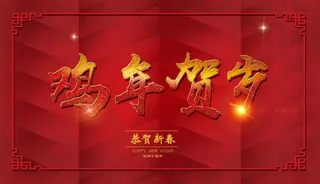 2017鸡年贺岁