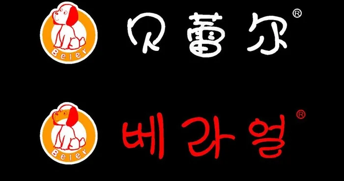 贝蕾尔标志图片cdr矢量模版下载