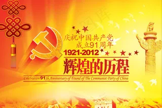 七一建党舞台背景PSD分层素材