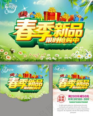 春季新品促销广告