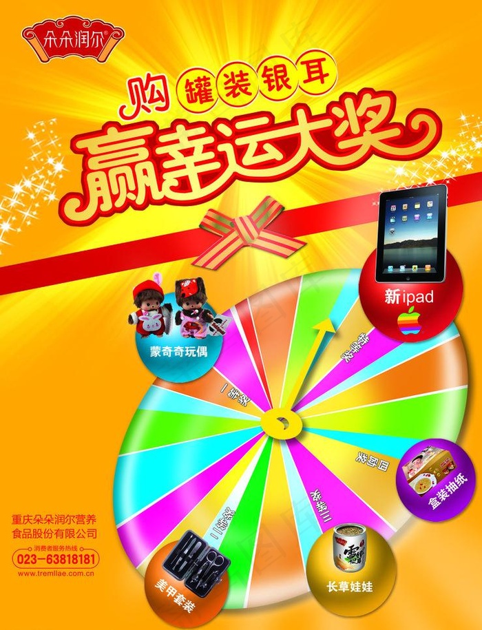 赢幸运大奖图片(4902X6791(DPI:300))psd模版下载