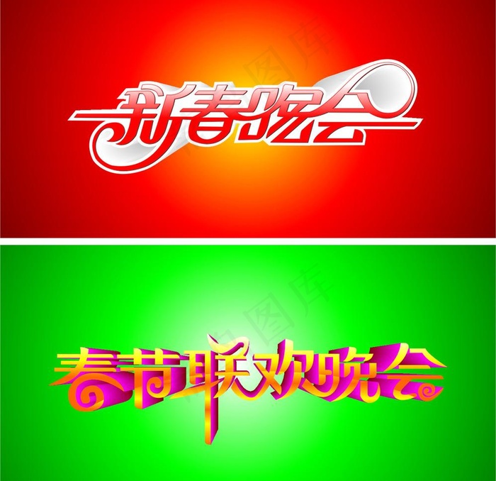 春节联欢晚会艺术字图片