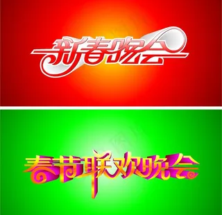 春节联欢晚会艺术字图片
