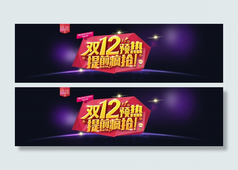 双12提前开抢预热活动促销海报