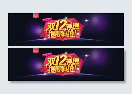 双12提前开抢预热活动促销海报