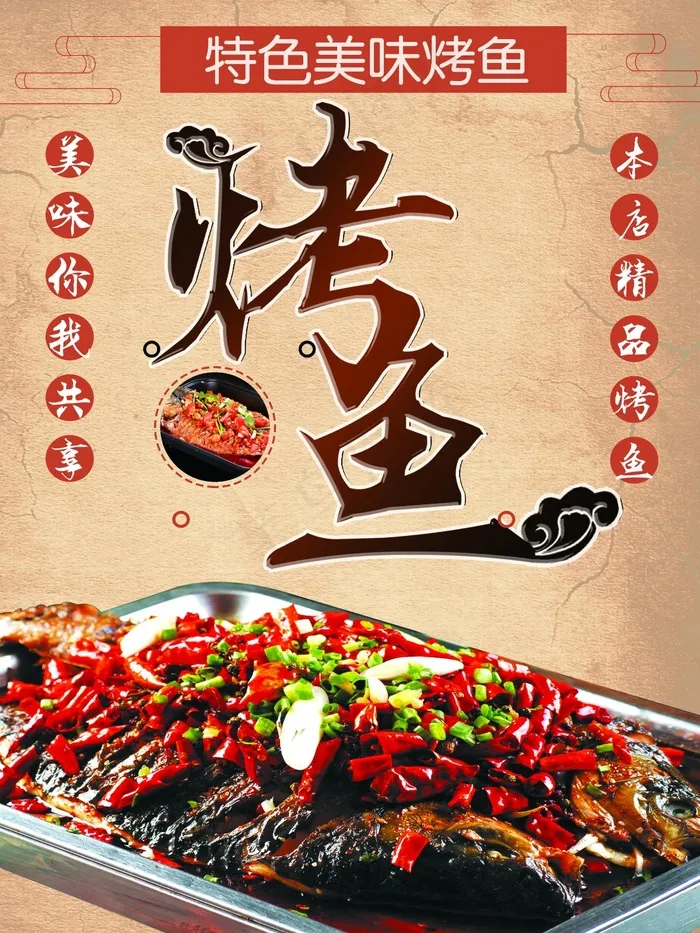 烤鱼psd模版下载