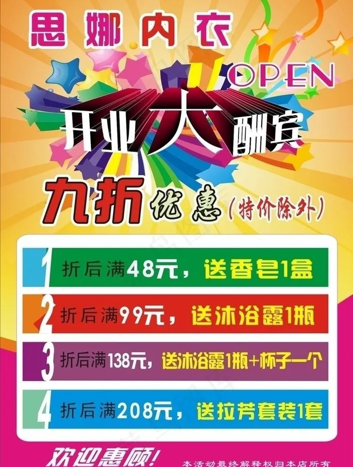 内衣开业大酬宾图片cdr矢量模版下载